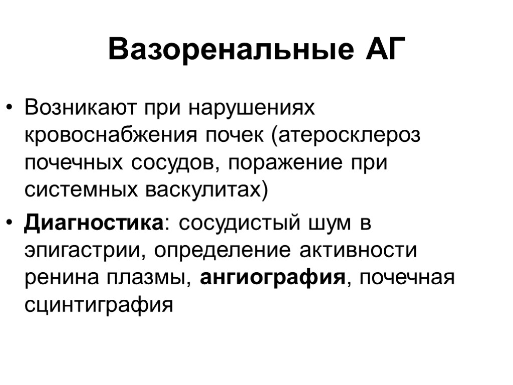 Вазоренальные АГ Возникают при нарушениях кровоснабжения почек (атеросклероз почечных сосудов, поражение при системных васкулитах)